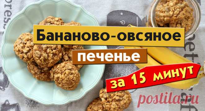 Бананово-овсяное печенье за 15 минут Этот простой рецепт должна записать себе каждая хозяйка!
Бывает так, что к неожиданному приходу гостей мы совсем не готовы и нужно быстренько что-нибудь приготовить, или вы любите сладости, но долгое нахождение у плиты – не для вас: в том или ином случае этот рецепт станет вашим фаворитом! Такое печенье не только вкусное, но и полезное, а также отличный десерт для тех, кто следит за фигурой! Всего два ингредиента и 15 минут времени — вс...