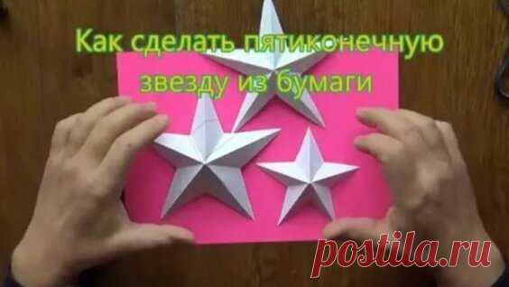 Как сделать пятиконечную звезду из бумаги. - Яндекс.Видео