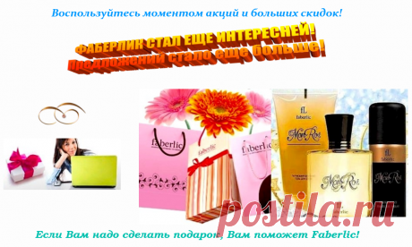 💮 FABERLIC – Уникальный Бренд! Интересно ВСЕ! | Новый КАТАЛОГ Online! | ВСЕ для Вас – Широкий ассортимент товаров, Акции, Скидки, Подарки. Faberlic – ЭТО ВЫГОДНО! Постоянная скидка 20% на весь ассортимент после регистрации.