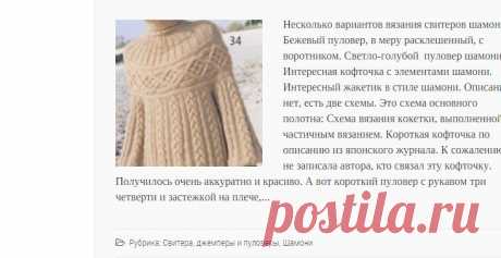 Шамони | Вяжем сами