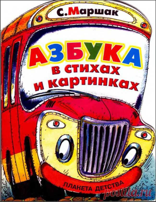 Азбука в стихах и картинках. Самуил Маршак.