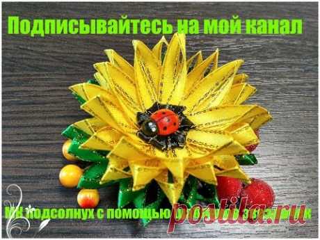 МК подсолнух с помощью шаблонов звездочек