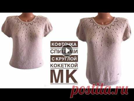 Самая легкая &quot;Круглая кокетка&quot;, очень женственная и удобная! Подойдет на любой возраст и размер! Здравствуйте! Предлагаю связать красивую женственную кофточку с круглой кокеткой. ***** БЛАГОДАРЮ вас за поддержку развития канала ▶️ **** Моя кофточк...