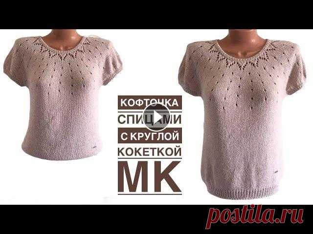 Самая легкая "Круглая кокетка", очень женственная и удобная! Подойдет на любой возраст и размер! Здравствуйте! Предлагаю связать красивую женственную кофточку с круглой кокеткой. ***** БЛАГОДАРЮ вас за поддержку развития канала ▶️ **** Моя кофточк...