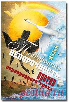 Первородная непорочность против первородного греха - Откровения божеств - Книги блаженного Иоанна