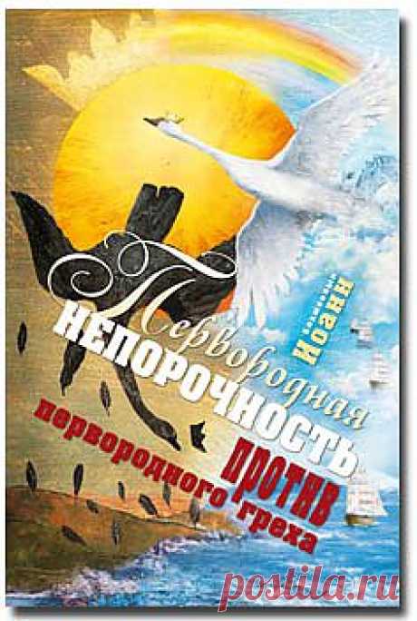 Первородная непорочность против первородного греха - Откровения божеств - Книги блаженного Иоанна