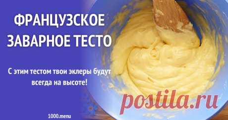 Французское заварное тесто рецепт с фото С этим тестом твои эклеры будут всегда на высоте!