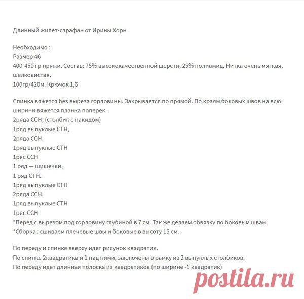 Жилет-сарафан от Ирины Хорн | Просто вязание | Яндекс Дзен