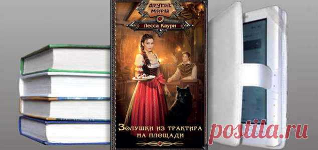Лесса Каури. Книга: Золушки из трактира на площади. Купить, скачать | Фантастика и Фэнтези