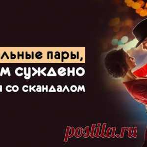 Зодиакальные пары, которым суждено расстаться со скандалом - МирТесен