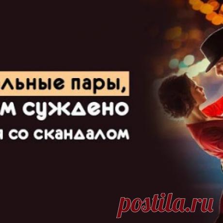 Зодиакальные пары, которым суждено расстаться со скандалом - МирТесен