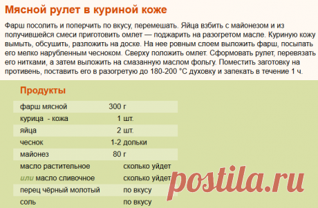 Рецепт: Мясной рулет в куриной коже на RussianFood.com