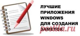 7 лучших приложений для заметок на Windows Сегодняшний ритм жизни требует от человека держать в голове массу информации, будь то список встреч и мероприятий, или просто список дел. Не имея под рукой ежедневника, запомнить все кажется просто че...