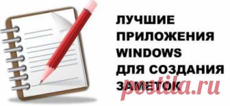 7 лучших приложений для заметок на Windows Сегодняшний ритм жизни требует от человека держать в голове массу информации, будь то список встреч и мероприятий, или просто список дел. Не имея под рукой ежедневника, запомнить все кажется просто че...