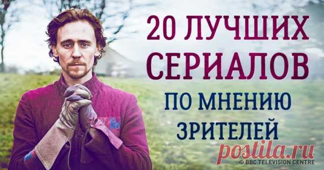 20 лучших сериалов по мнению зрителей, а не критиков Мы очень любим сериалы, ведь сегодня они не уступают кино по многим параметрам: крутые сценарии, отличные костюмы, талантливые актеры. Среди них есть такие, которые пока не получили ни одной награды и не обласканы вниманием критиков, но зато завоевали целую армию поклонников. И совсем не на пустом месте. Редакция AdMe.ru не стала включать в подборку сериалы вроде «Игры престолов», «Шерлока», «Настоящего детектива», «Фарг...
