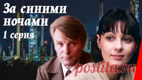 За синими ночами (1 серия) (1983) фильм Действие фильма происходит на строительстве газопровода. В основе сюжета - конфликт между строителями и проектировщикам.По одноименной повести В. Еременко.Мы...