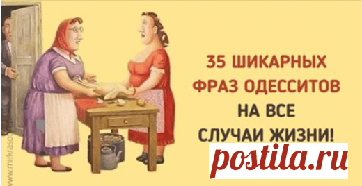 35 фраз одесситов, которые пригодятся в любой ситуации! Одессит — это национальность! Как и у каждого народа — у одесситов есть свой язык, который вы никогда не перепутаете с любым другим говором. Многие