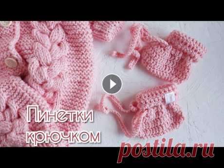 Пинетки крючком Пинетки крючком для новорожденных ,пинетки носочки связаны крючком, на возраст с рождения до 3х месяцев. Вся информация о инструментах и пряжи есть в ...