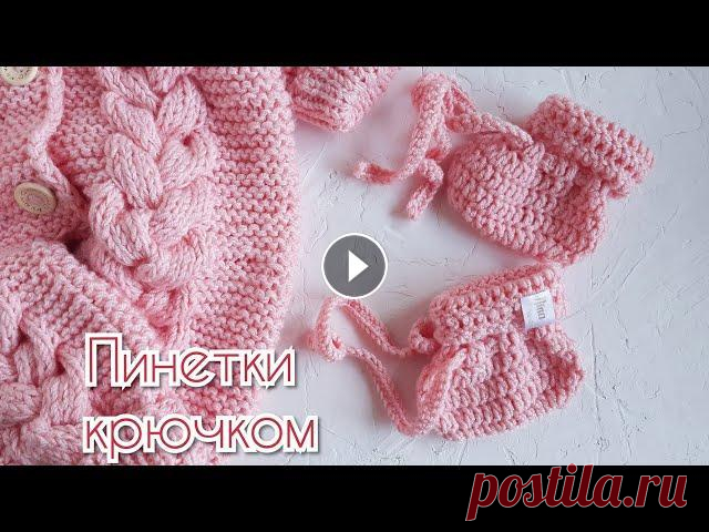 Пинетки крючком Пинетки крючком для новорожденных ,пинетки носочки связаны крючком, на возраст с рождения до 3х месяцев. Вся информация о инструментах и пряжи есть в ...