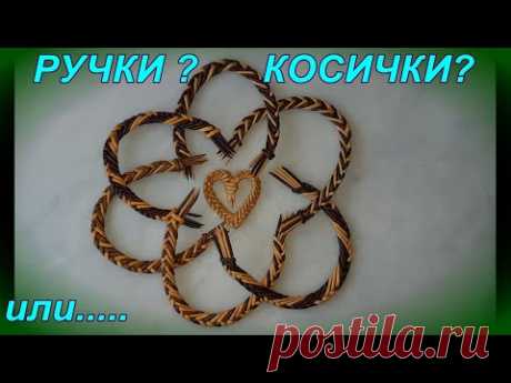 Ручки для корзин, подносов и кухонных наборов из газетных трубочек , или  косички ,  или ....... ?