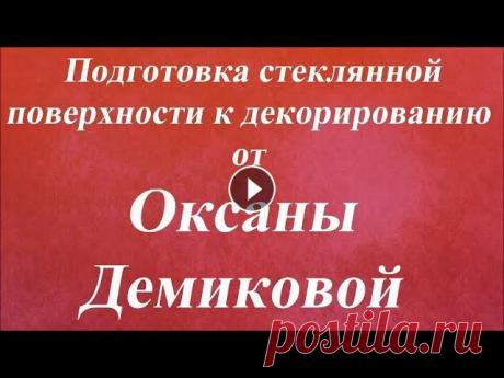Подготовка стеклянной поверхности к декорированию. Университет Декупажа. Оксана Демикова Начните учиться декупажу у лучших мастеров:легко и просто подготавливаем поверхность к декору!!Совет-использование хорошего грунтаСоветы от мастера дл...