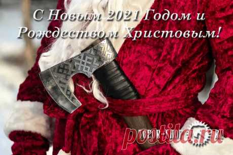 В новый 2021 год с Новым топором!

Поздравляем с Новым 2021 годом и Рождеством! Наконец то это ненавистный и тяжелый год заканчивается. Надеемся, что нарождающийся год станет намного спокойнее и благополучнее. Не будет эпидемий, станет больше семейный доход. Topor Shop желает всем всего самого классного, и исполнении всех желаний