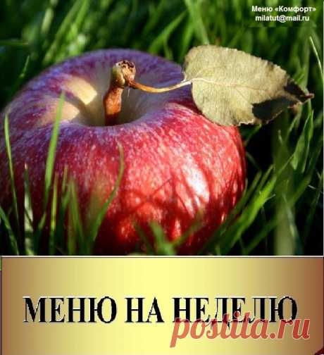 Вес и успех - в ваших &quot;руках&quot;!
Вам будет составлено меню на неделю –
с включением любимых продуктов и блюд, в заданном вами темпе снижения веса: умеренном, без голода или интенсивном. В течение месяца, управляя темпом снижения веса, вы реально сбросите не менее пяти кг лишнего веса.