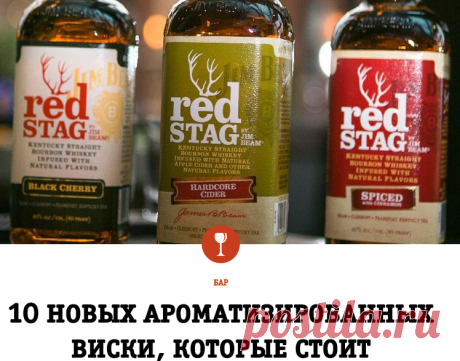 10 новых ароматизированных виски, которые стоит попробовать