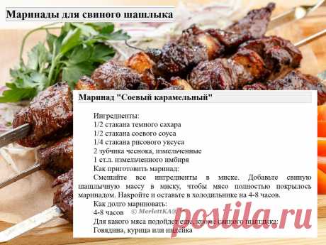 Маринады для свиного шашлыка = 16 рецептов
Маринады для свинины имеют свои особенности по сравнению с маринадами для других видов мяса.

 Вот несколько особенностей:
Свинина имеет нежный вкус и текстуру, поэтому маринады для свинины обычно содержат ингредиенты, которые могут усилить вкус мяса, такие как лимонный сок, соевый соус, чеснок, имбирь и пряности.

Свинина может быть достаточно жирной, поэтому маринады для свинины часто содержат кислотные ингредиенты, такие как яб...