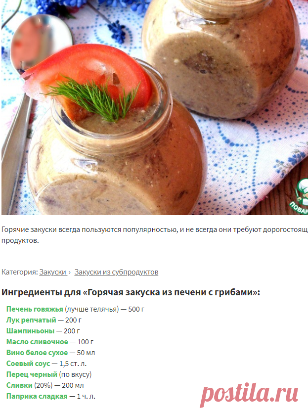 Горячая закуска из печени с грибами – кулинарный рецепт