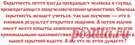 Скрытность как порок. | Научная аксиоматика физики и мироздания | Дзен
