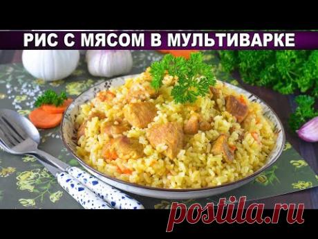 КАК ПРИГОТОВИТЬ РИС С МЯСОМ В МУЛЬТИВАРКЕ? Вкусное, ароматное и простое блюдо на обед или ужин
