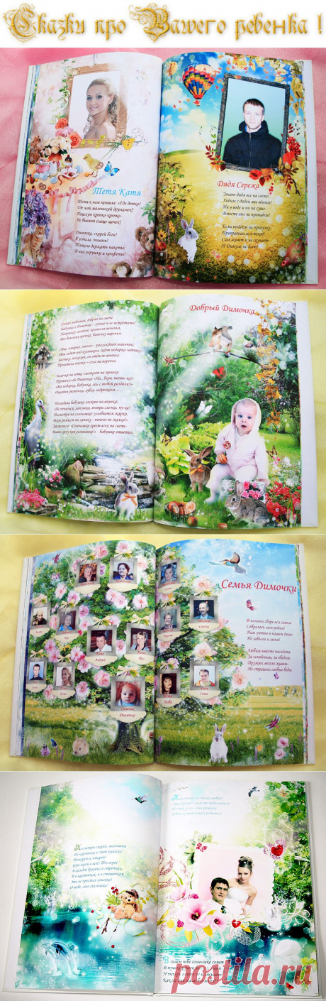 Сказки про Вашего ребенка
Книга для Вашего малыша.
Фото и имя ребенка вставляются в стихи и иллюстрации и не только ребенка,но и....
мамы,папы,дедушки,бабушки,братьев и сестер-всей семьи !
Книги, составляемые на заказ и печатаемые только в 1 экземпляре.