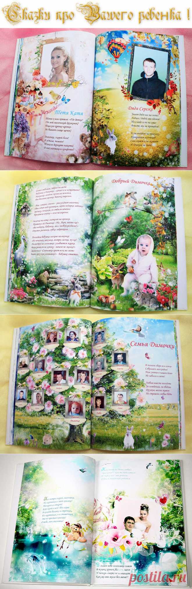 Сказки про Вашего ребенка
Книга для Вашего малыша.
Фото и имя ребенка вставляются в стихи и иллюстрации и не только ребенка,но и....
мамы,папы,дедушки,бабушки,братьев и сестер-всей семьи !
Книги, составляемые на заказ и печатаемые только в 1 экземпляре.