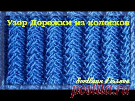 Wheat Ear Loop Pattern Knitting Узор Дорожки из колосков с вытянутыми петлями