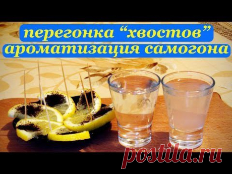 ▶ Перегонка хвостовых фракций, ароматизация самогона - YouTube