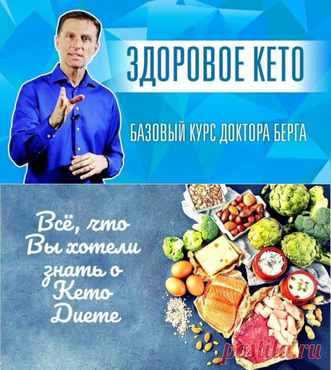 курс «Здоровое Кето» д Берга 💣