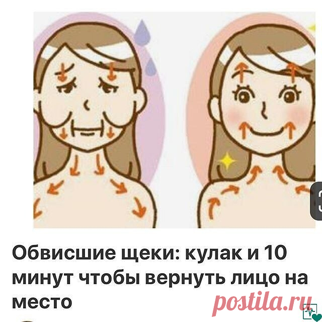 Обвисшие щеки: кулак и 10 минут чтобы вернуть лицо на место.
Для того чтобы подтянуть овал и вернуть свои щеки на место, вам понадобиться кулак и всего 10 минут. За несколько недель вы сможете устранить поникшие щеки, которые сильно старят лицо.
Почему щеки опускаются
Щечная мышца идет от поверхности верхней и нижней челюсти и вплетается в круговую мышцу рта. Из-за ее спазмирования могут не только опускаться щеки, но и появляться носогубные морщины. К тому же появляются от...