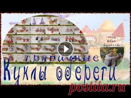 Славянские тряпичные куклы обереги Славянские куклы обереги всегда заботились о сохранности души и тела наших предков. Каждая из них – особенная, со своим уникальными свойствами и назна...