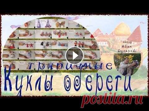 Славянские тряпичные куклы обереги Славянские куклы обереги всегда заботились о сохранности души и тела наших предков. Каждая из них – особенная, со своим уникальными свойствами и назна...