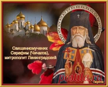 Это день, когда чтят память одного из виднейших архиереев начала XX века, пострадавшего за веру и прославленного в лике новомучеников. Открытки на День памяти священномученика Серафима, митрополита Петроградского.