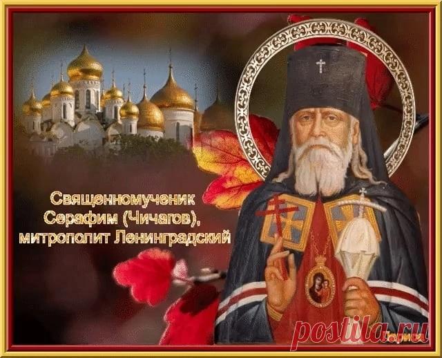 Это день, когда чтят память одного из виднейших архиереев начала XX века, пострадавшего за веру и прославленного в лике новомучеников.  Открытки на День памяти священномученика Серафима, митрополита Петроградского.