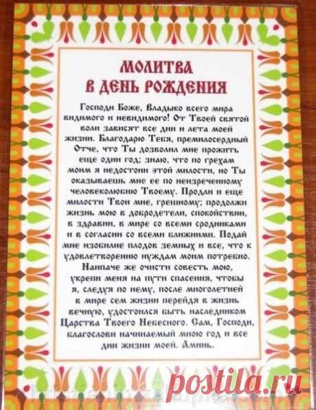 Молитва в День рождения.