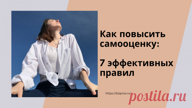 Неуверенность в себе: 7 эффективных правил, как повысить самооценку - BizPros