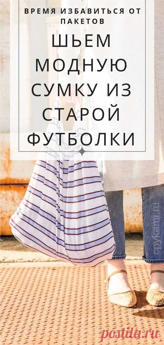 Время избавиться от пакетов. Шьем модную сумку из старой футболки
