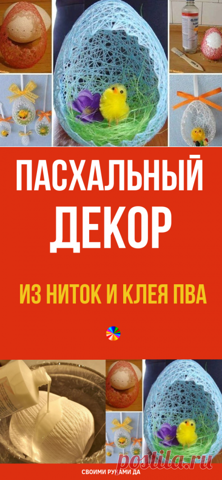 Залила клеем ПВА моток ниток, чтобы создать очень оригинальную пасхальную композицию…