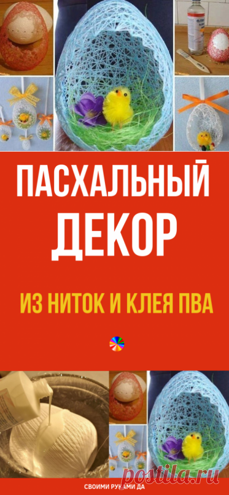 Залила клеем ПВА моток ниток, чтобы создать очень оригинальную пасхальную композицию…