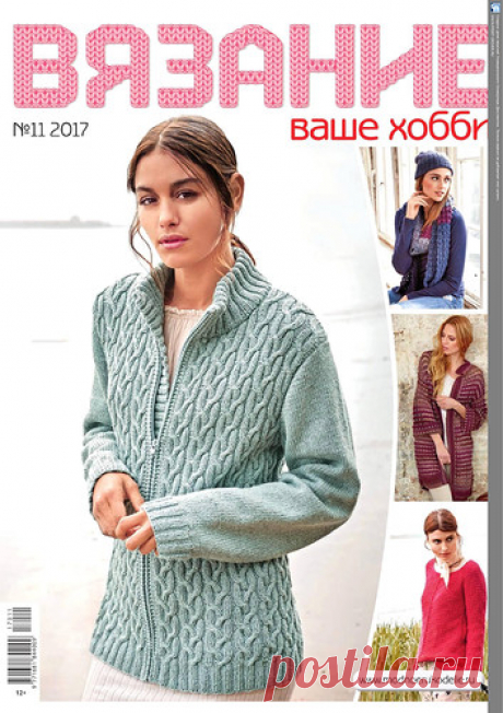 Вязание - ваше хобби 2017 №11