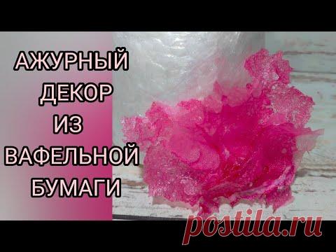 #АЖУРНЫЙ_ДЕКОР. Необыкновенный ажурный декор для торта из вафельной бумаги.