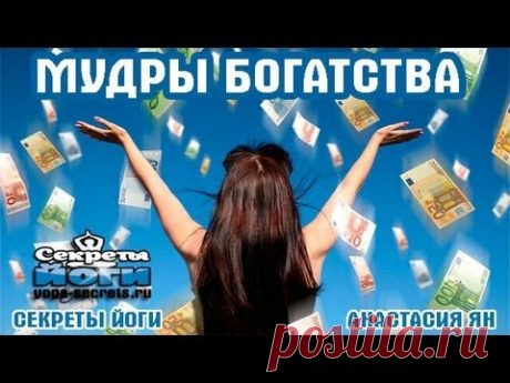 #МУДРЫ БОГАТСТВА Привлечение Успеха, Изобилия И Процветания! ОНИ 100% РАБОТАЮТ!!!
